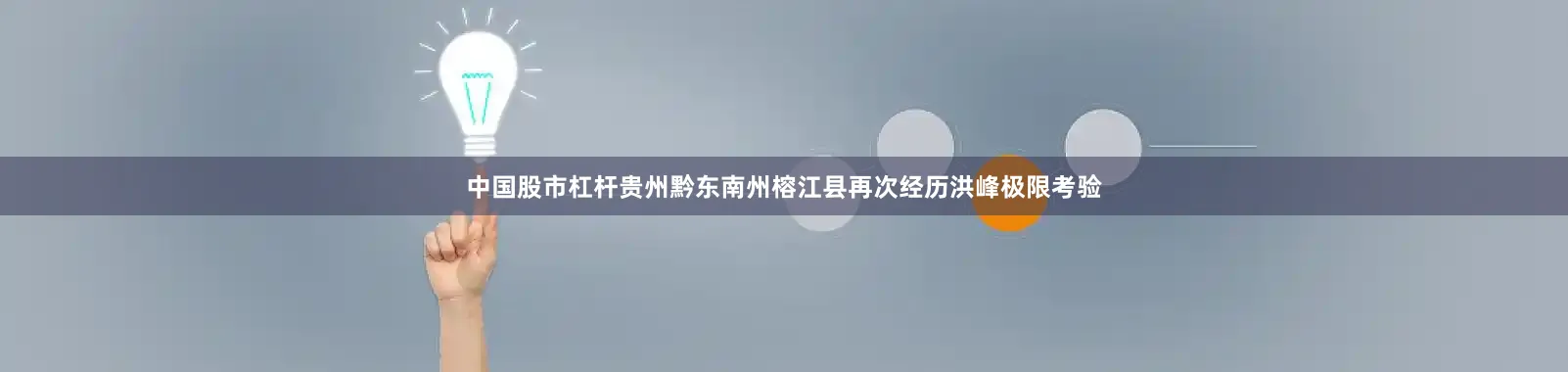 中国股市杠杆贵州黔东南州榕江县再次经历洪峰极限考验