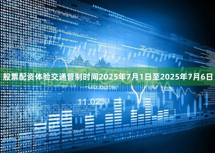 股票配资体验交通管制时间2025年7月1日至2025年7月6日