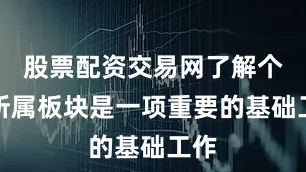股票配资交易网了解个股所属板块是一项重要的基础工作