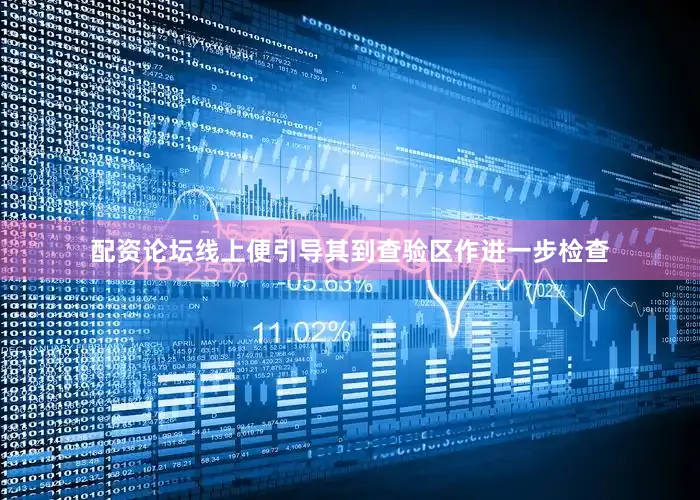配资论坛线上便引导其到查验区作进一步检查