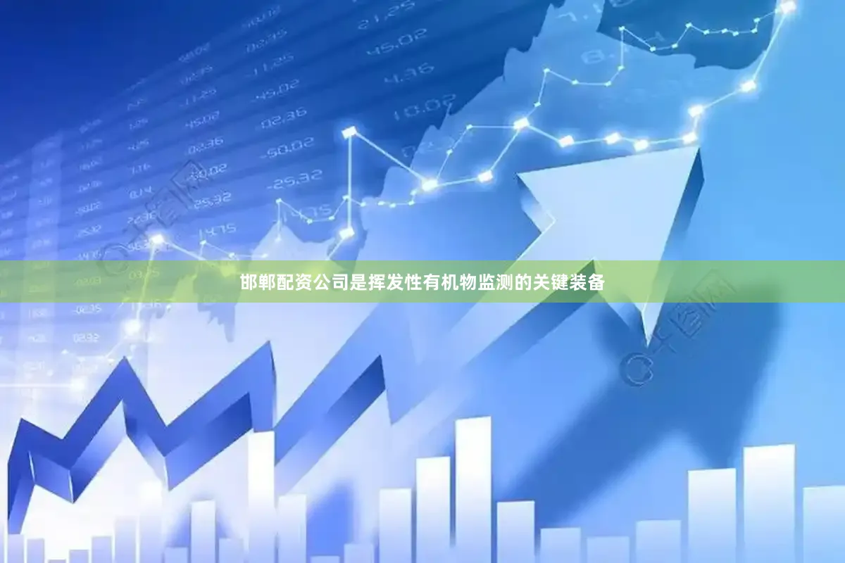 邯郸配资公司是挥发性有机物监测的关键装备
