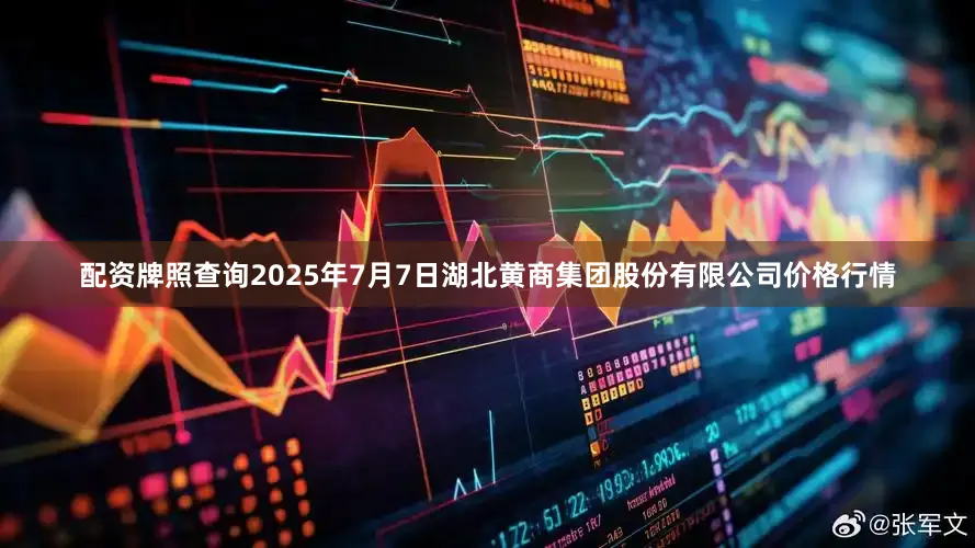 配资牌照查询2025年7月7日湖北黄商集团股份有限公司价格行情