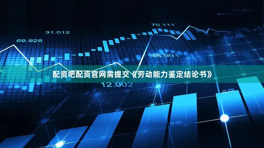 配资吧配资官网需提交《劳动能力鉴定结论书》