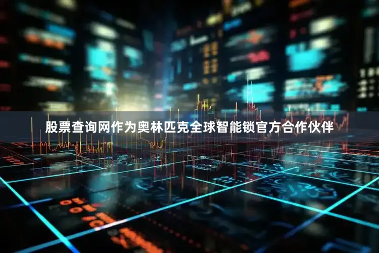 股票查询网作为奥林匹克全球智能锁官方合作伙伴