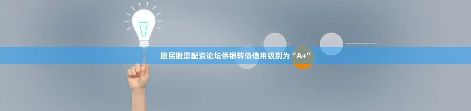 股民股票配资论坛侨银转债信用级别为“A+”