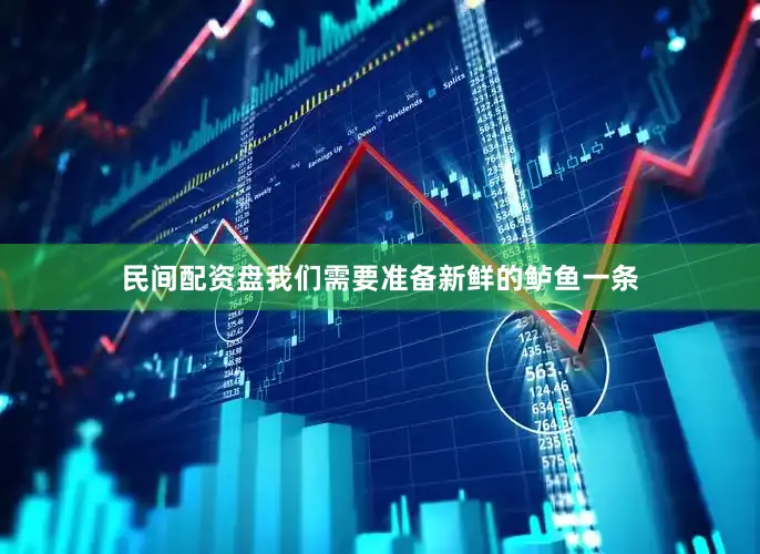 民间配资盘我们需要准备新鲜的鲈鱼一条
