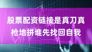 股票配资链接是真刀真枪地拼谁先找回自我