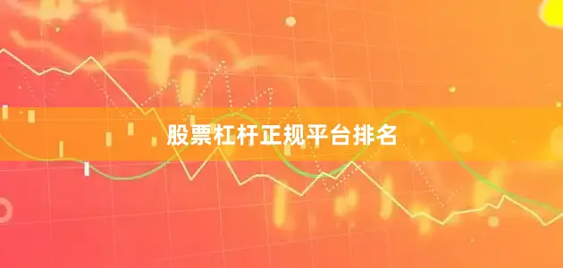 股票杠杆正规平台排名