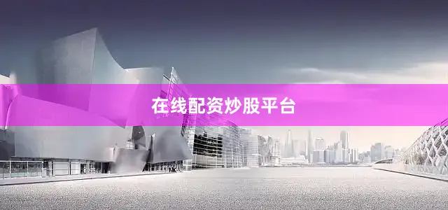 在线配资炒股平台