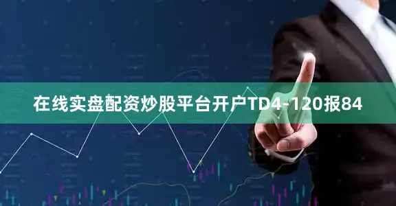 在线实盘配资炒股平台开户TD4-120报84