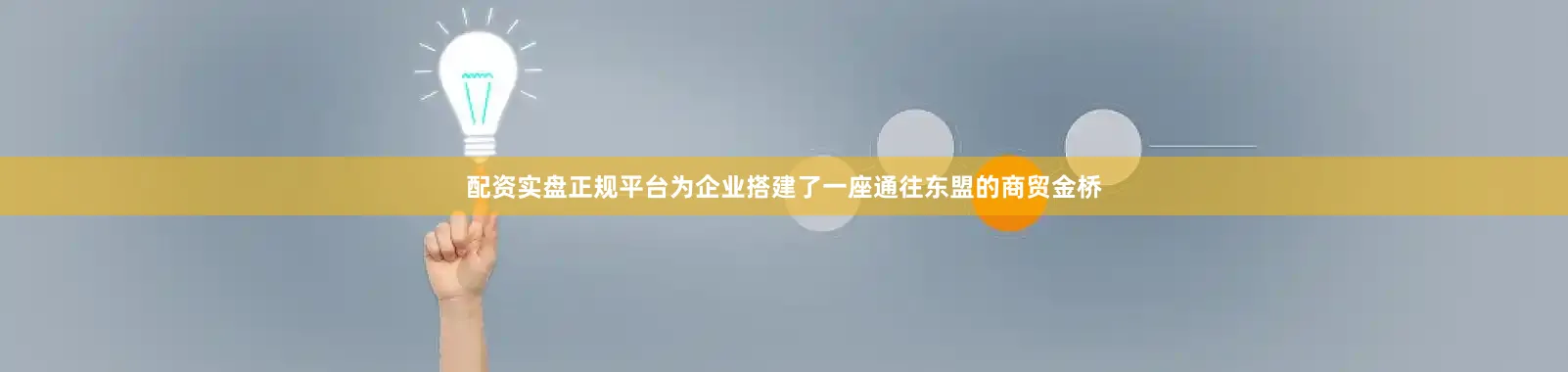 配资实盘正规平台为企业搭建了一座通往东盟的商贸金桥