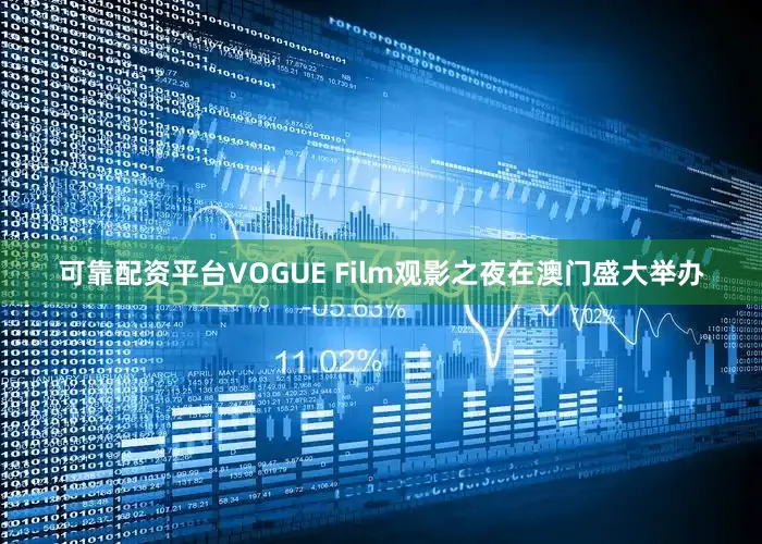 可靠配资平台VOGUE Film观影之夜在澳门盛大举办