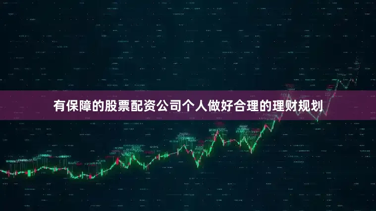 有保障的股票配资公司个人做好合理的理财规划