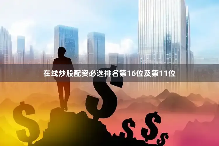 在线炒股配资必选排名第16位及第11位