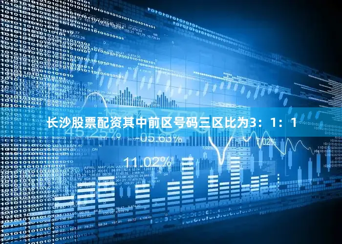 长沙股票配资其中前区号码三区比为3：1：1