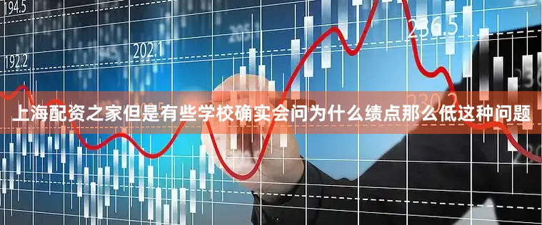 上海配资之家但是有些学校确实会问为什么绩点那么低这种问题