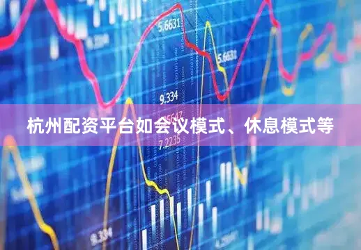 杭州配资平台如会议模式、休息模式等