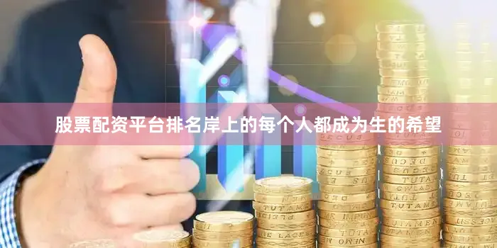 股票配资平台排名岸上的每个人都成为生的希望