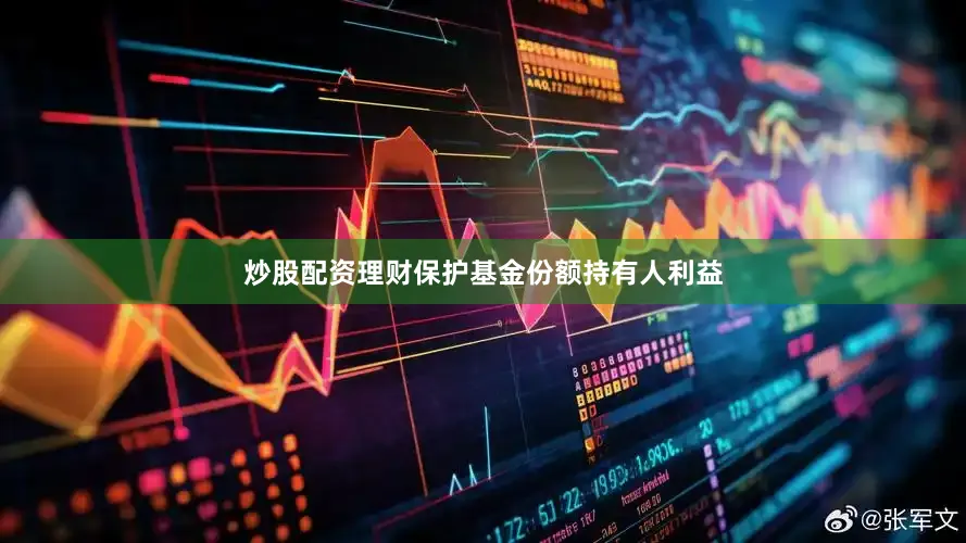 炒股配资理财保护基金份额持有人利益