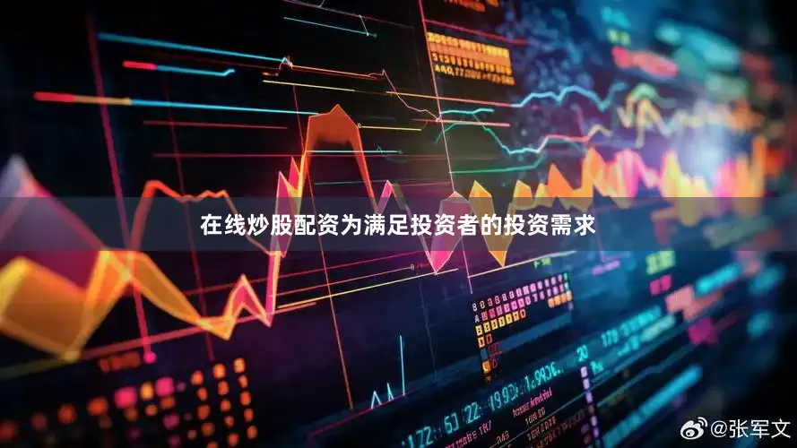 在线炒股配资为满足投资者的投资需求