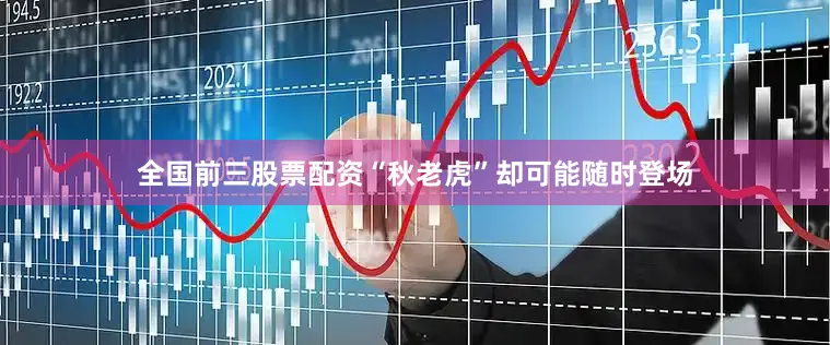 全国前三股票配资“秋老虎”却可能随时登场