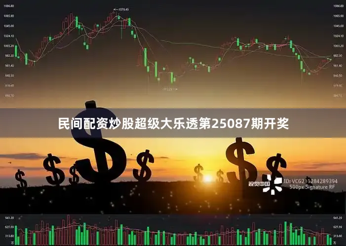 民间配资炒股超级大乐透第25087期开奖