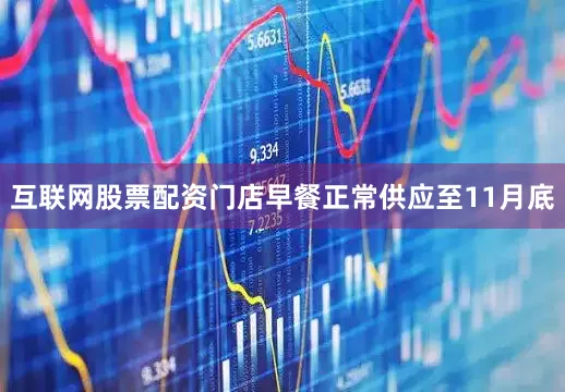 互联网股票配资门店早餐正常供应至11月底