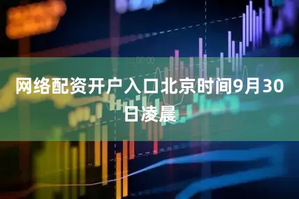 网络配资开户入口北京时间9月30日凌晨