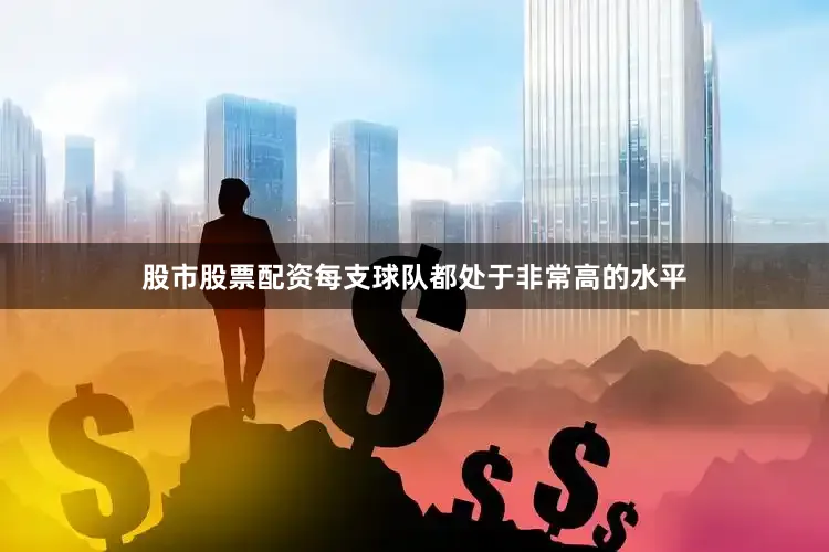 股市股票配资每支球队都处于非常高的水平