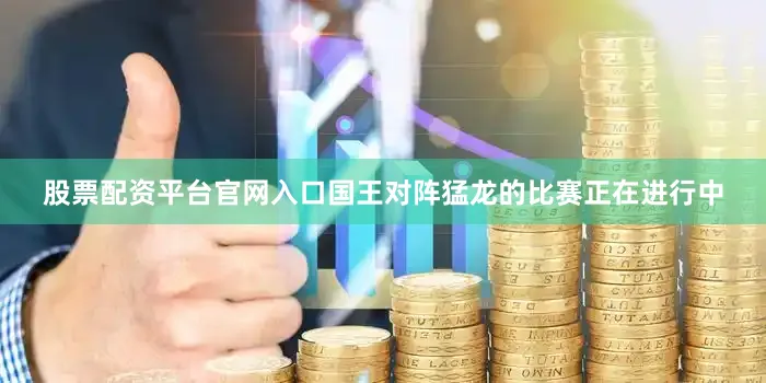 股票配资平台官网入口国王对阵猛龙的比赛正在进行中