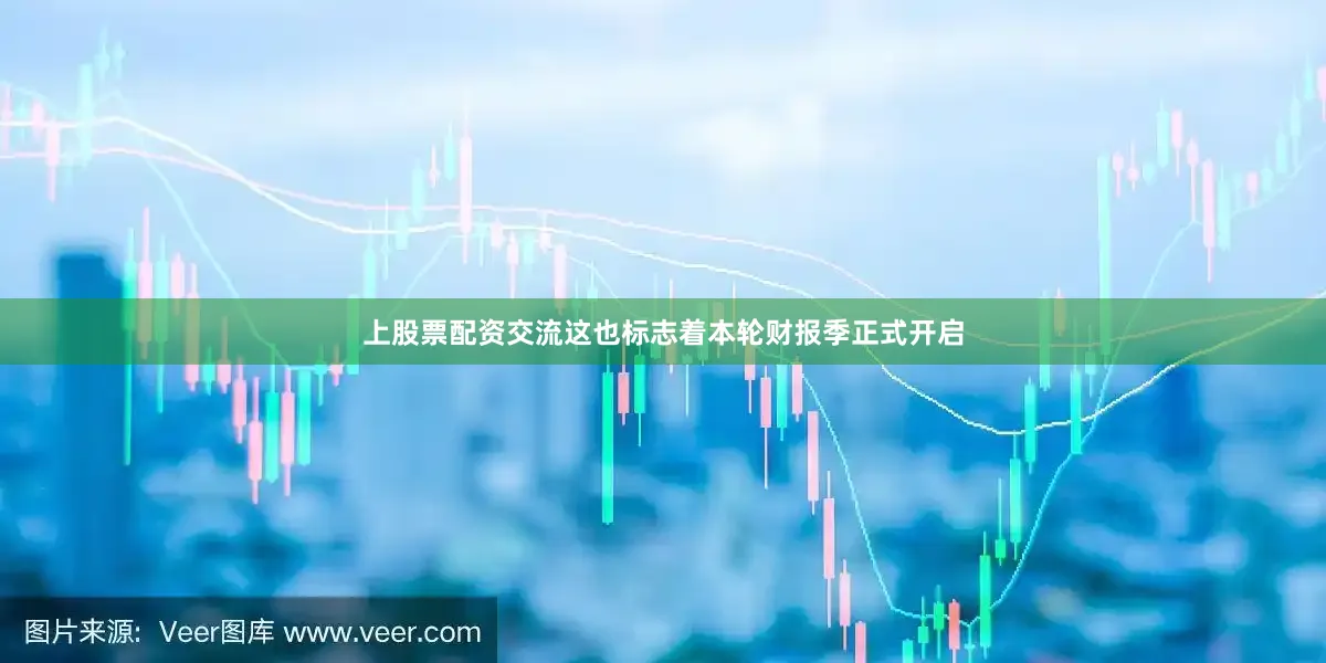 上股票配资交流这也标志着本轮财报季正式开启
